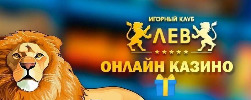 Обзор онлайн-казино LEV